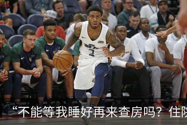 “不能等我睡好再来查房吗？住院比军训还累”患者控诉休息不好！主任医师：这不是疗养院，需随时观察病情！每日查房，患者死亡风险降46%