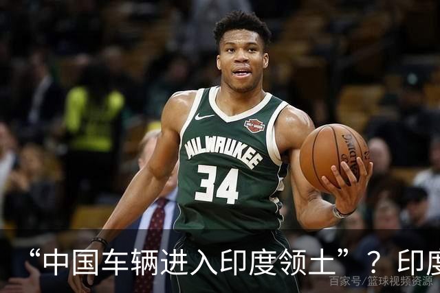 “中国车辆进入印度领土”？印度网友吵翻了……