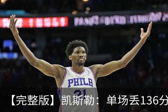 【完整版】凯斯勒：单场丢136分不可接受 我们不能只依赖进攻夺冠