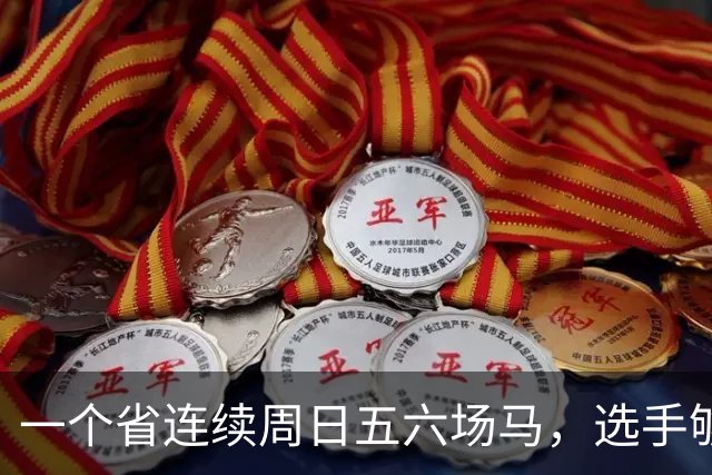 一个省连续周日五六场马，选手够吗
