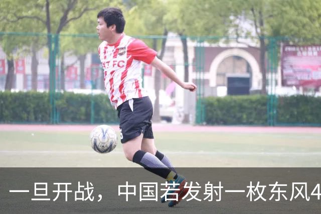 一旦开战，中国若发射一枚东风41，得付出多大的代价？