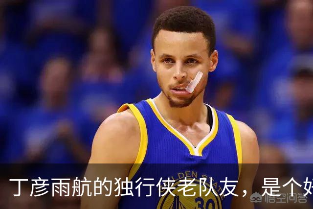 丁彦雨航的独行侠老队友，是个好人