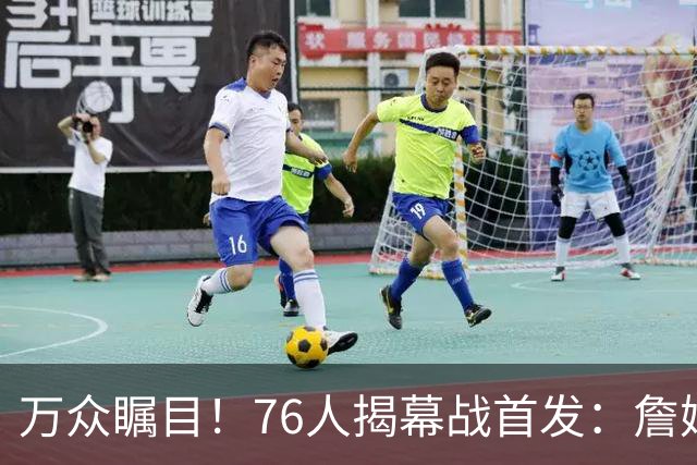 万众瞩目！76人揭幕战首发：詹姆斯 恩比德 马克西 杰伦·布朗 VJ