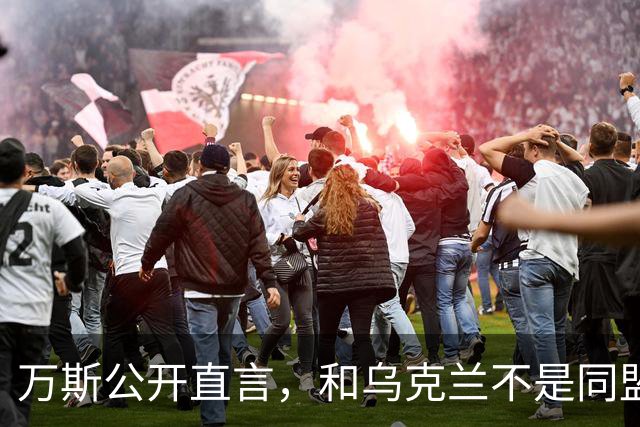 万斯公开直言，和乌克兰不是同盟，泽连斯基北约梦碎