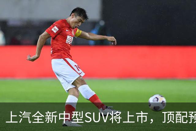 上汽全新中型SUV将上市，顶配预售15.28万，综合续航近1500km
