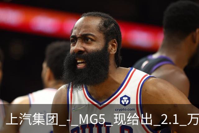 上汽集团 - MG5 现给出 2.1 万优惠！最低起售价仅 4.69 万