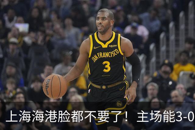 上海海港脸都不要了！主场能3-0完胜中超领头羊，也能2-3输越南队