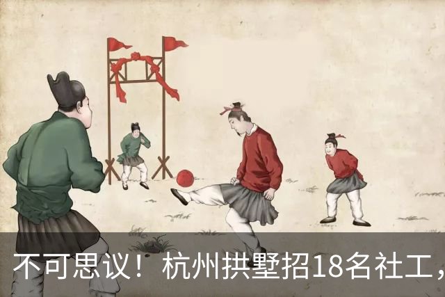 不可思议！杭州拱墅招18名社工，3900人报名：3名博士、400多名硕士，浙大30余人投递简历