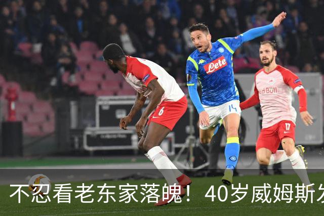 不忍看老东家落魄！40岁威姆斯发文自动请缨救火：我离得近，周一就能报到上班！