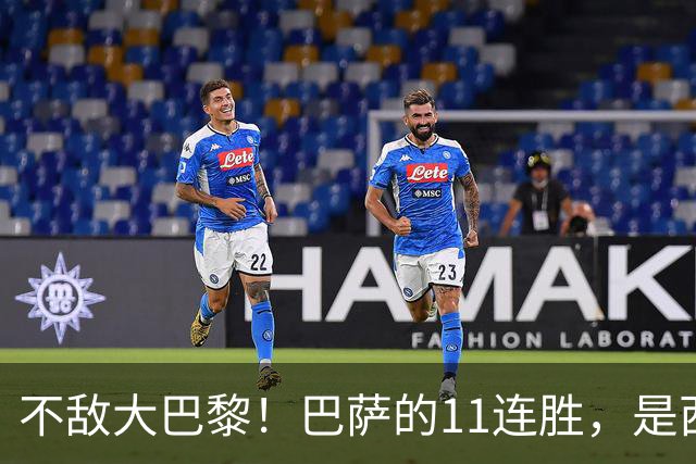 不敌大巴黎！巴萨的11连胜，是西甲“温室”里养出的最大幻觉？
