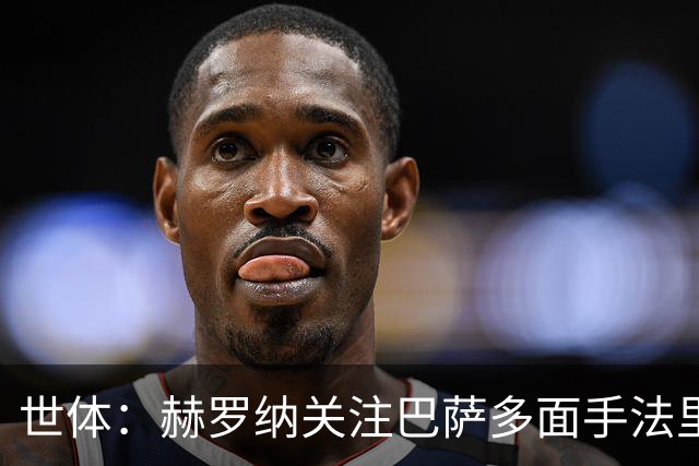 世体：赫罗纳关注巴萨多面手法里尼亚斯，不排除冬窗寻求转会