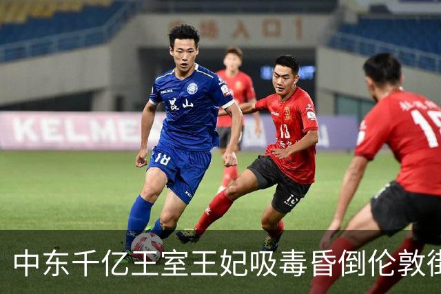 中东千亿王室王妃吸毒昏倒伦敦街头，3岁娃就在旁边险被车撞！