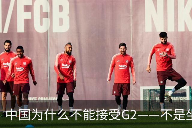 中国为什么不能接受G2——不是坐不坐那张桌子的问题，是谁有权决定桌子只放两把椅子