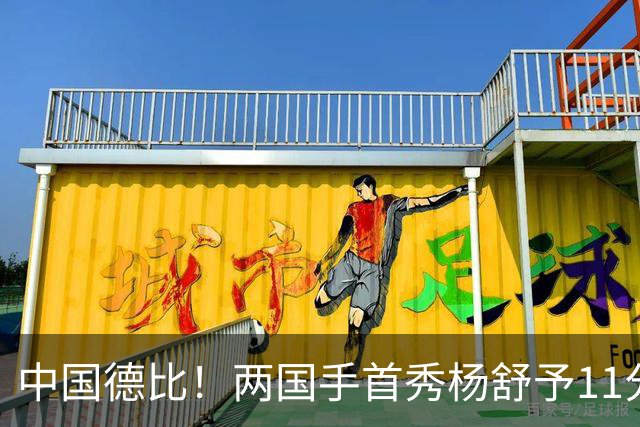 中国德比！两国手首秀杨舒予11分王思雨11+3+2 火焰险胜飞人