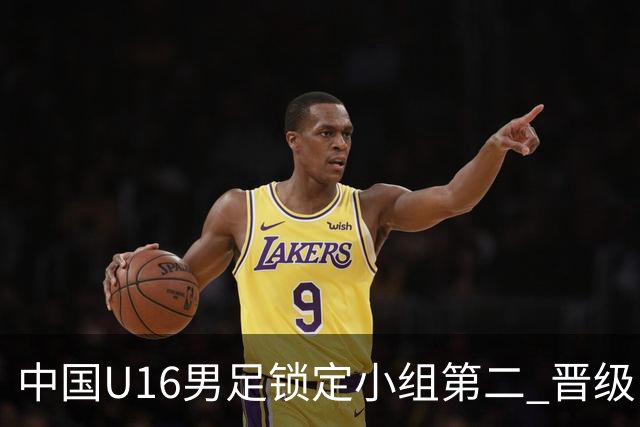 中国U16男足锁定小组第二 晋级U17海湾杯半决赛
