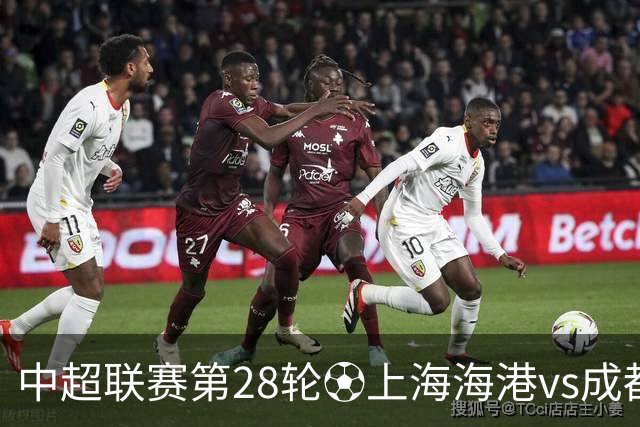 中超联赛第28轮⚽上海海港vs成都蓉城 10月18日20:00 成都雄起！