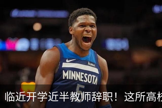 临近开学近半教师辞职！这所高校新规引发巨大争议！