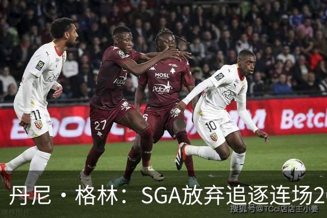 丹尼·格林：SGA放弃追逐连场20+纪录是对的 未来50年可能破不了
