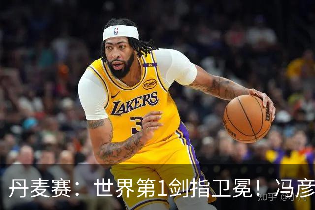 丹麦赛：世界第1剑指卫冕！冯彦哲/黄东萍2-0晋级，全英冠军一胜难求