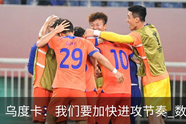 乌度卡：我们要加快进攻节奏 数据表明我们越早投篮效果越好