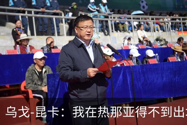 乌戈-昆卡：我在热那亚得不到出场时间，很高兴来到塞尔塔