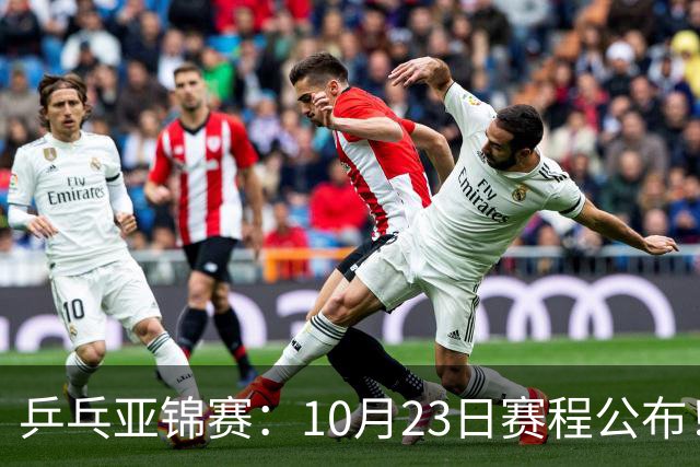 乒乓亚锦赛：10月23日赛程公布！王艺迪再战张本美和，没有莎曼压阵，国乒削球题谁来答？