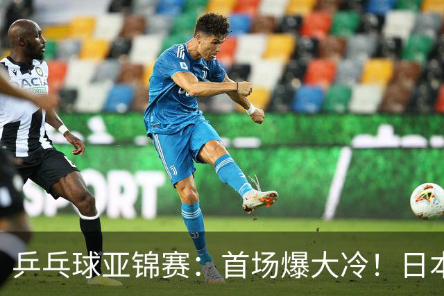 乒乓球亚锦赛：首场爆大冷！日本世界冠军翻车，张本智和3-0零封