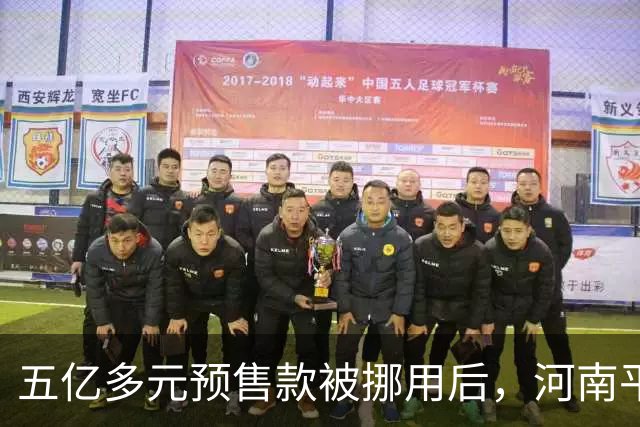 五亿多元预售款被挪用后，河南平顶山“美好生活家园”待重启