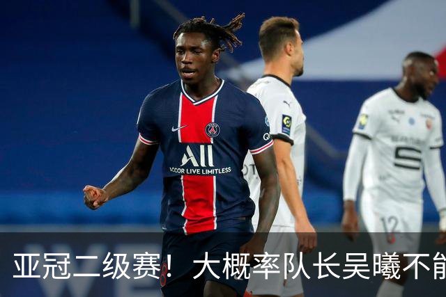 亚冠二级赛！大概率队长吴曦不能出场 副队长朱辰杰更加不能上