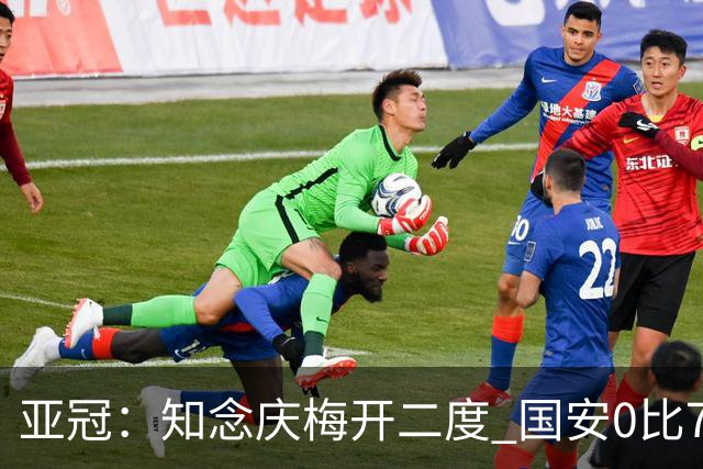亚冠：知念庆梅开二度 国安0比7落后川崎前锋
