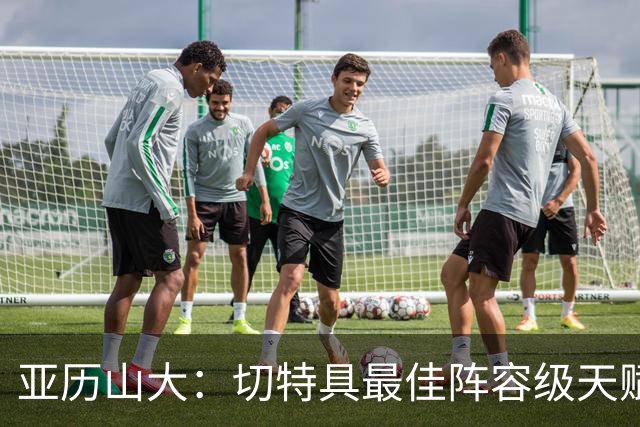 亚历山大：切特具最佳阵容级天赋，数据无法体现其作用