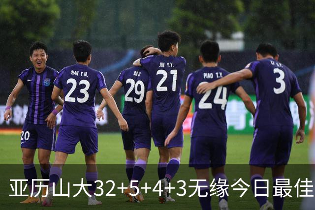 亚历山大32+5+4+3无缘今日最佳球员！因为乔治38+3+5+5创2项纪录