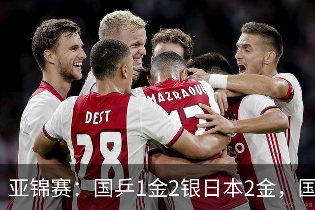 亚锦赛：国乒1金2银日本2金，国乒单打首败，附24日赛程VS张本