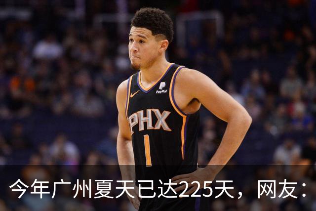 今年广州夏天已达225天，网友：一件短袖从年头穿到年尾；广州天气预计11月最高气温仍有30℃