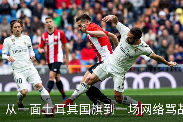 从一面土耳其国旗到一场网络骂战：为什么中国人与土耳其人在推特上吵了起来？