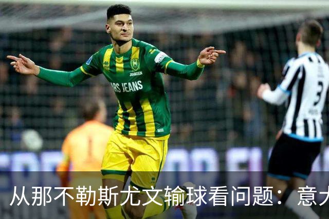 从那不勒斯尤文输球看问题：意大利足球衰落，根本就在圈子文化
