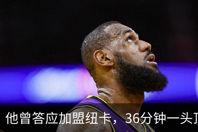 他曾答应加盟纽卡，36分钟一头顶碎老东家16场纪录
