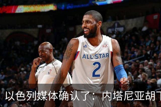 以色列媒体确认了：内塔尼亚胡下令要求以军发动一场军事行动，以军总参谋长扎米尔公开反对，要求内塔尼亚胡提供签字文件确认行动合法授权