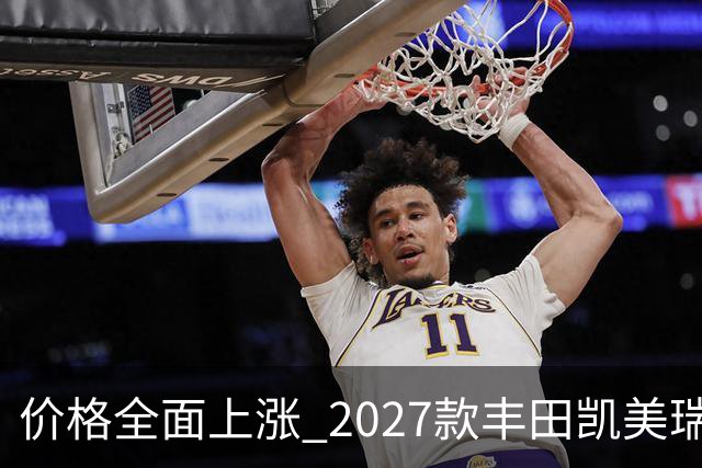 价格全面上涨 2027款丰田凯美瑞最新消息曝光
