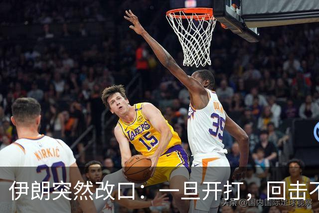 伊朗突然改口：一旦开打，回击不受任何约束，连红线都不设了