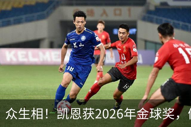 众生相！凯恩获2026年金球奖，候选者表情很精彩，亚马尔直接黑脸