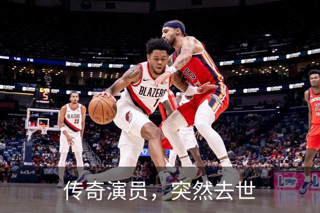 传奇演员，突然去世