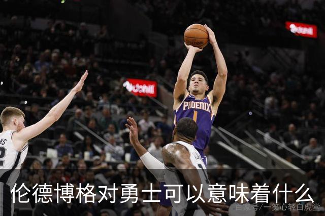 伦德博格对勇士可以意味着什么