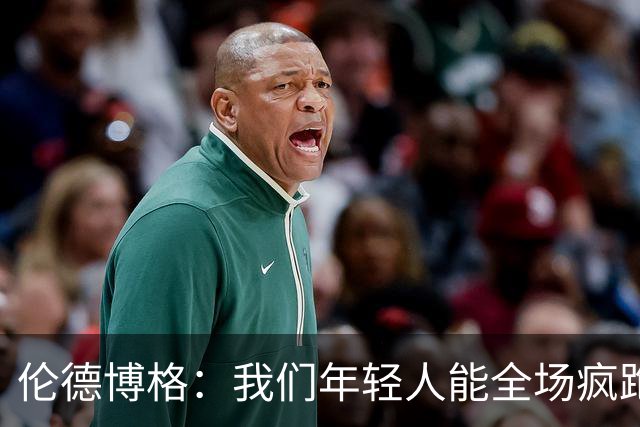 伦德博格：我们年轻人能全场疯跑，库里追梦可能跑不过5分钟
