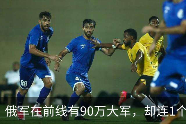 俄军在前线有90万大军，却连1个师大规模冲锋都没有。