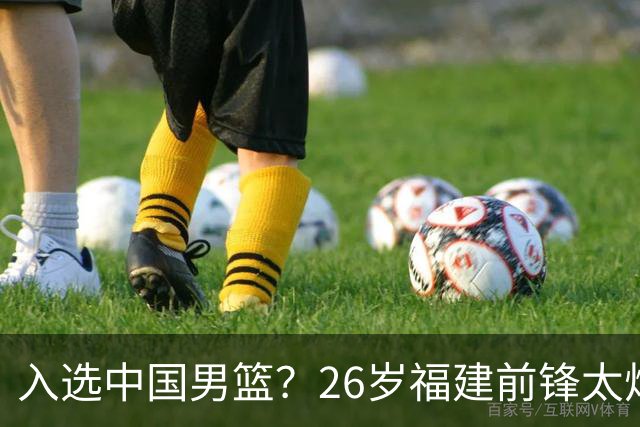 入选中国男篮？26岁福建前锋太炸裂：2场15次抢断，获赞CBA伦纳德