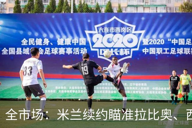 全市场：米兰续约瞄准拉比奥、西塞，有意争夺特雷索尔迪