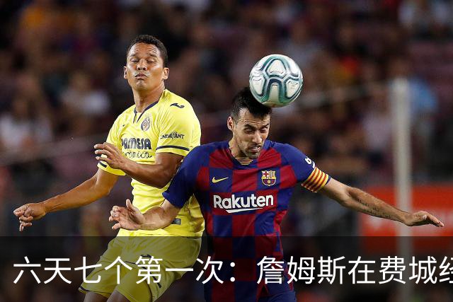六天七个第一次：詹姆斯在费城经历的不只是首胜