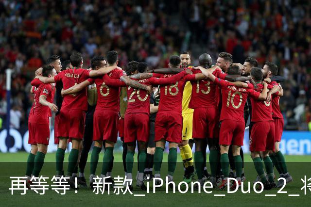 再等等！新款 iPhone Duo 2 将支持面容识别解锁