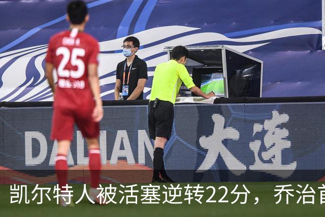 凯尔特人被活塞逆转22分，乔治首秀狂砍38分，塔图姆23投6中，绿军为何打丢了揭幕战？塔图姆该如何调整？